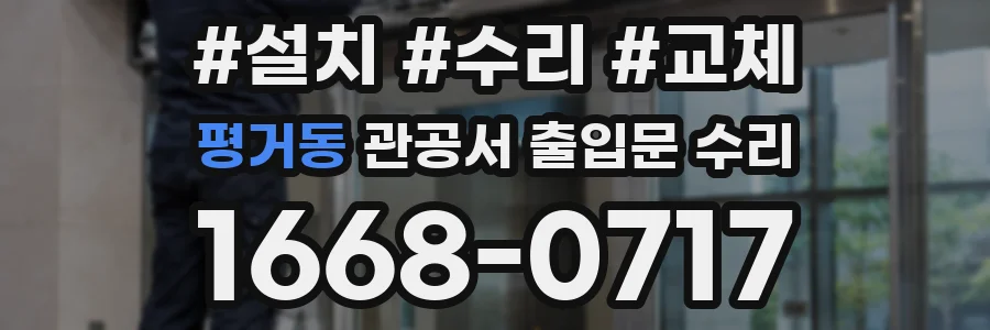 평거동 관공서 출입문 수리