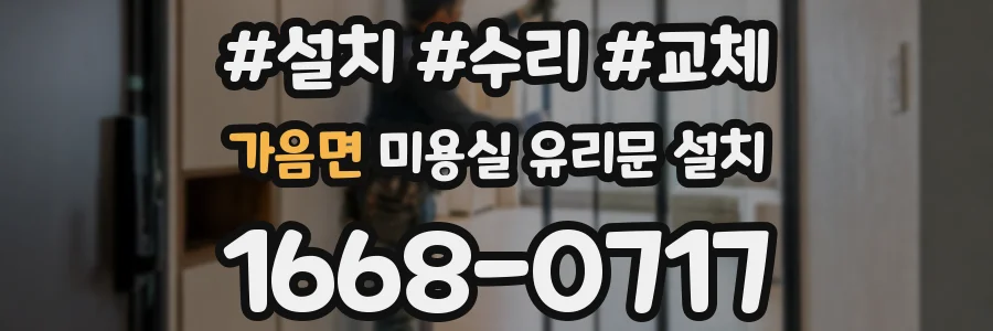 가음면 미용실 유리문 설치