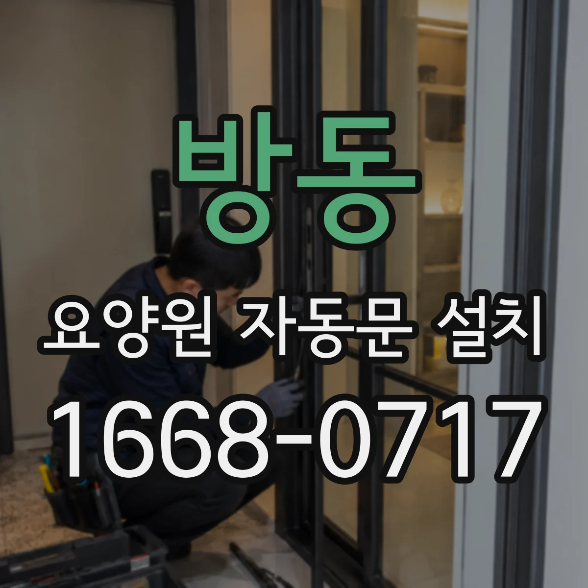 방동 요양원 자동문 설치