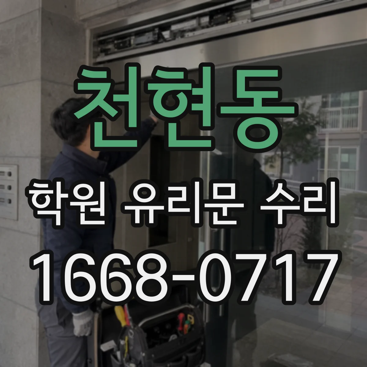 천현동 학원 유리문 수리
