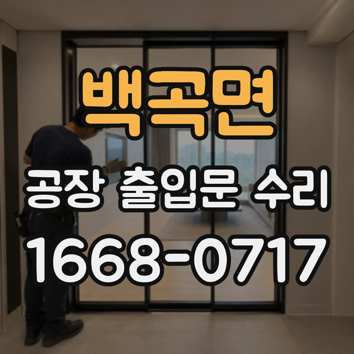 백곡면 공장 출입문 수리