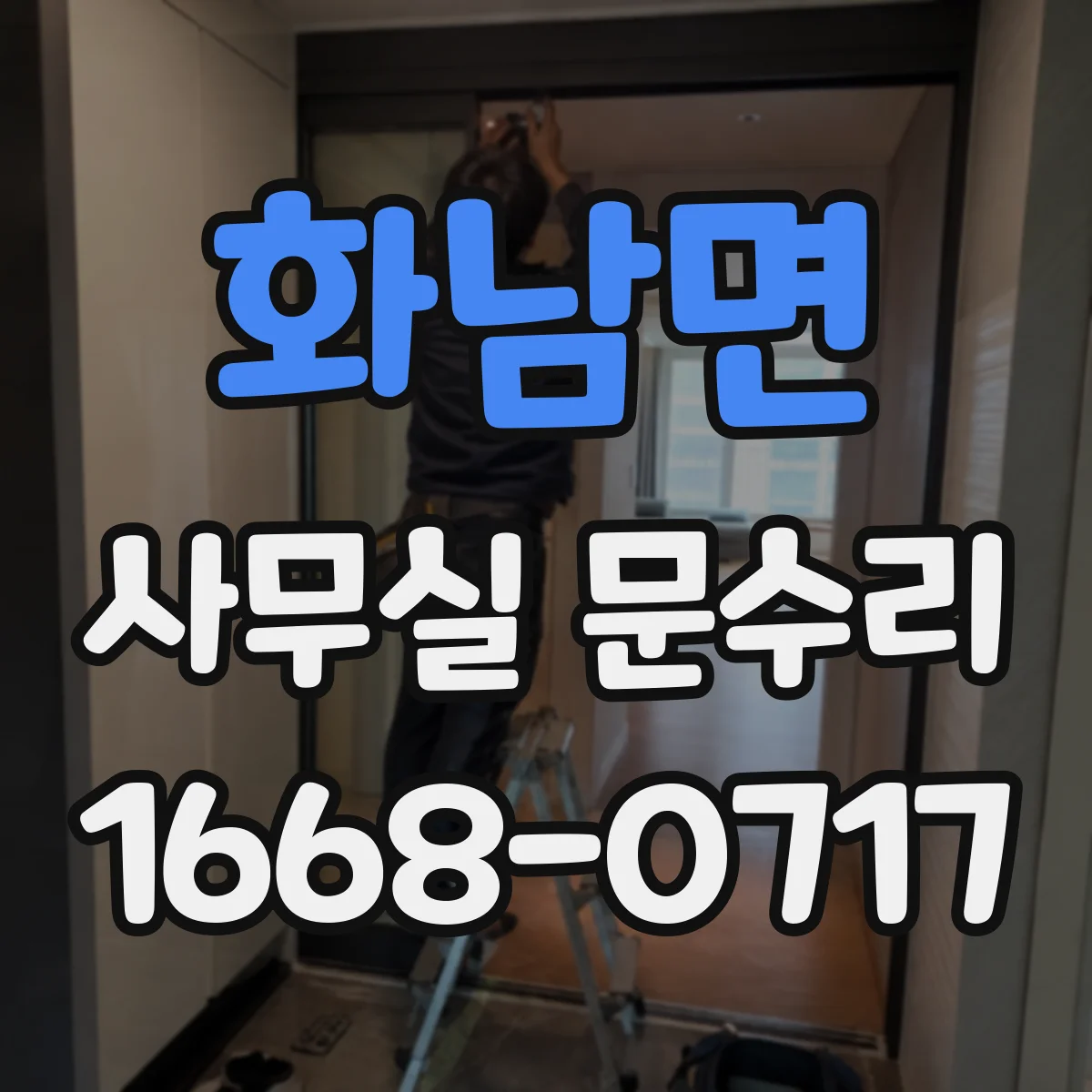 화남면 사무실 문수리