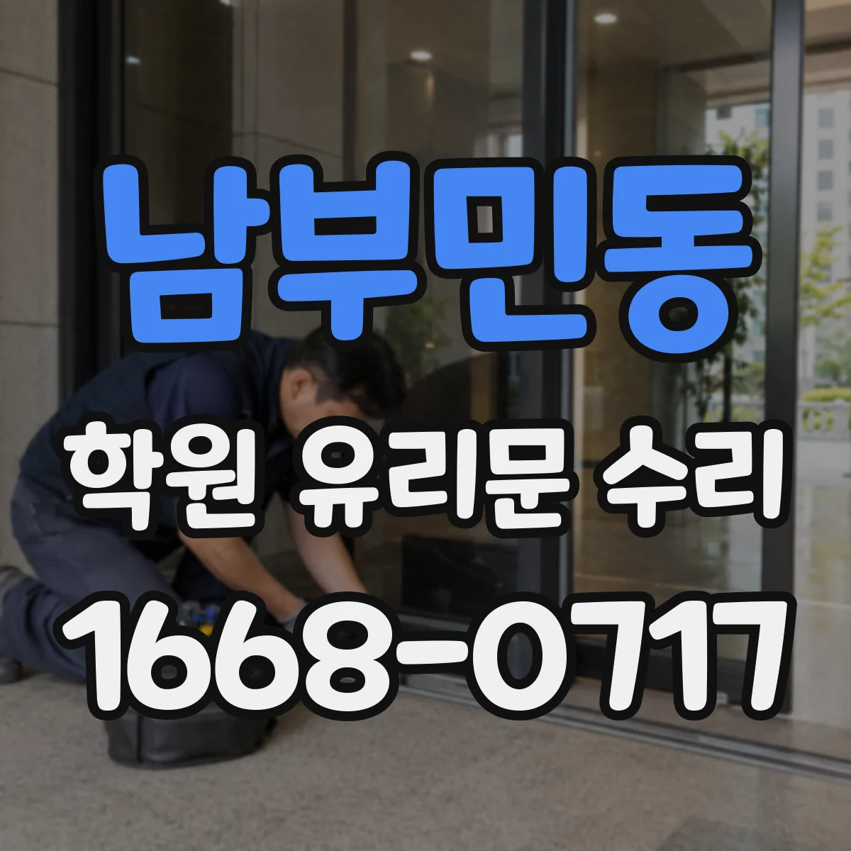 남부민동 학원 유리문 수리
