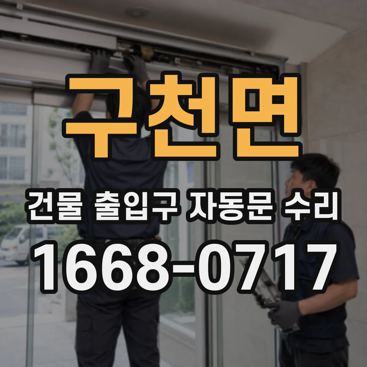 구천면 건물 출입구 자동문 수리