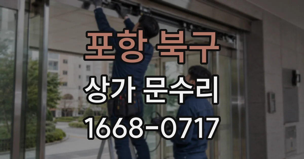 포항 북구 상가 문수리