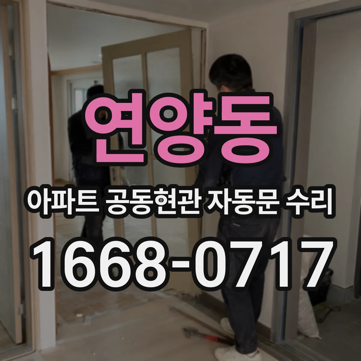 연양동 아파트 공동현관 자동문 수리