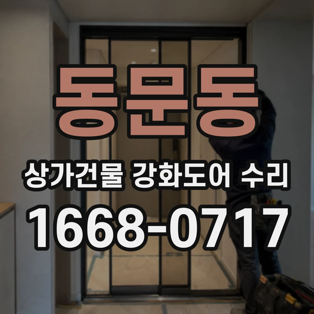 동문동 상가건물 강화도어 수리