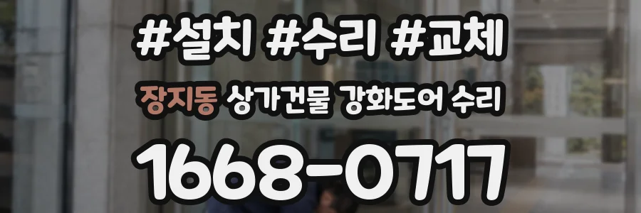 장지동 상가건물 강화도어 수리