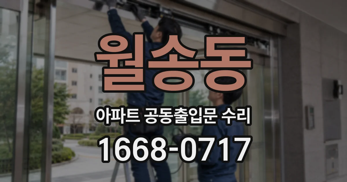 월송동 아파트 공동출입문 수리