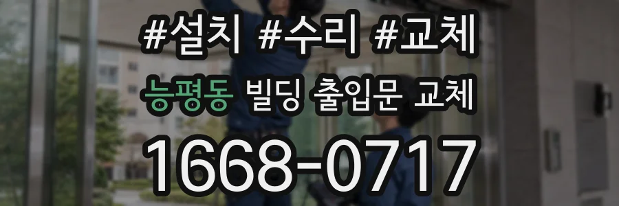 능평동 빌딩 출입문 교체