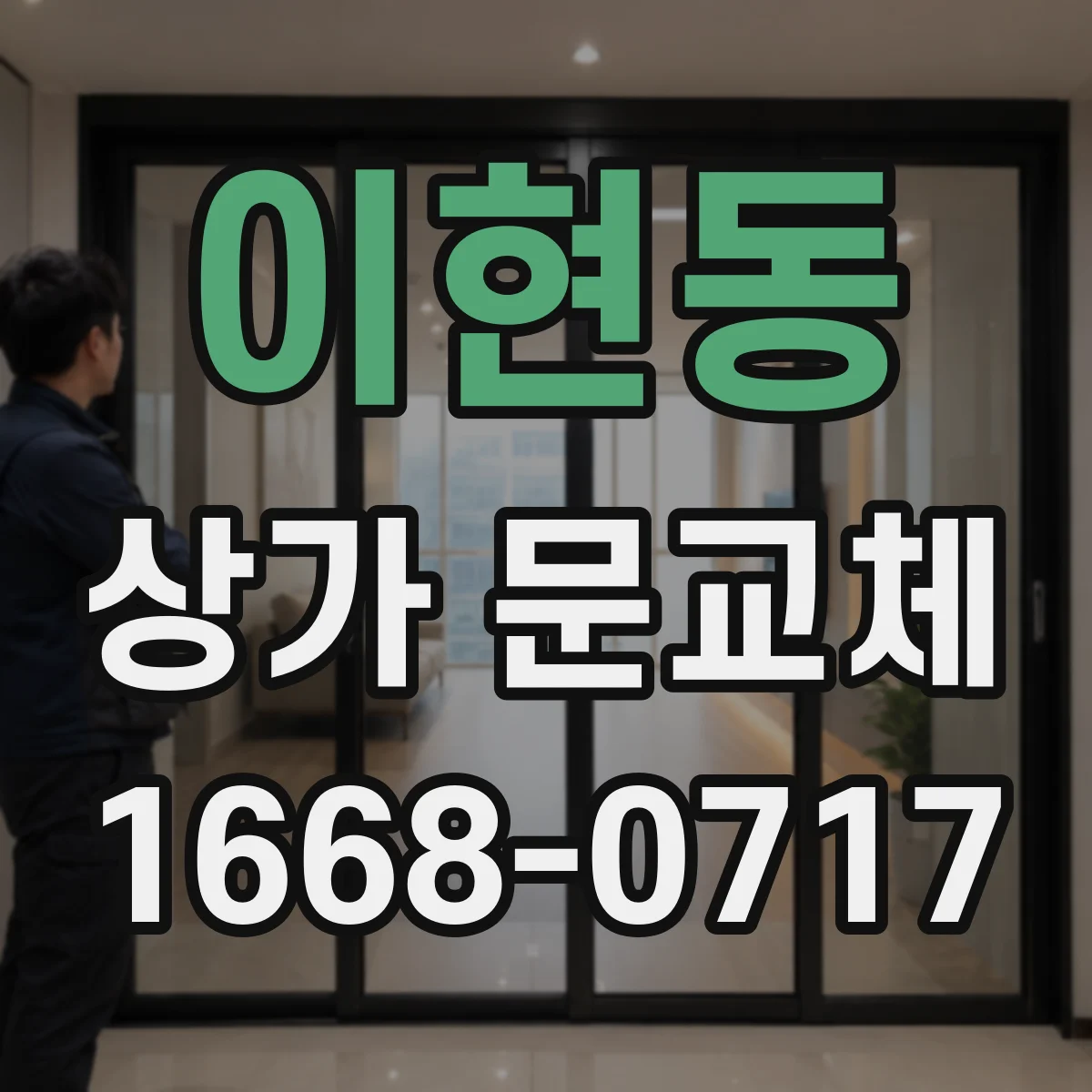 이현동 상가 문교체