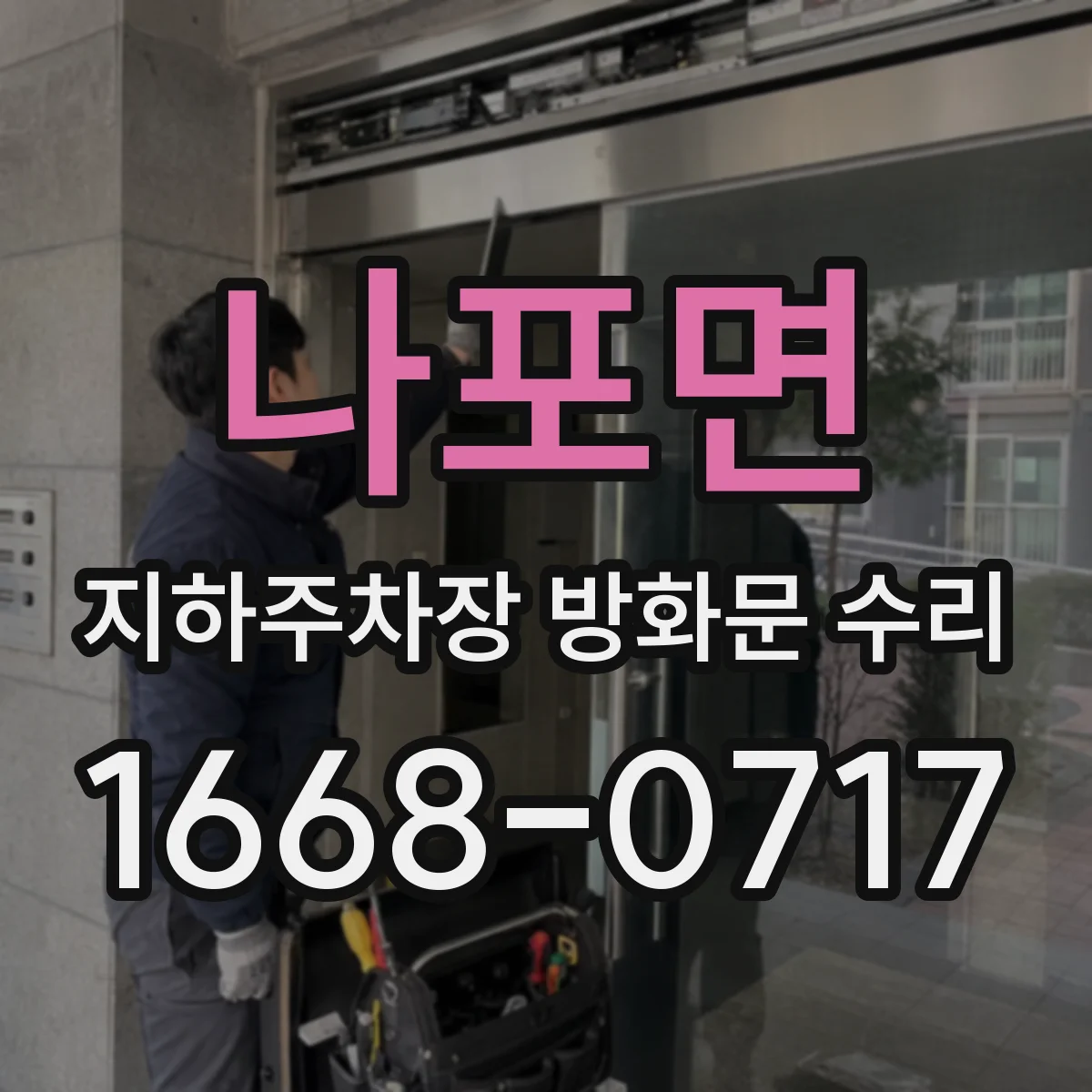 나포면 지하주차장 방화문 수리