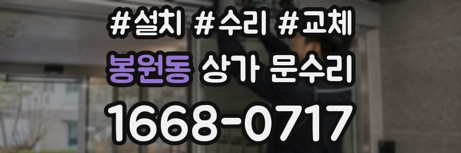 봉원동 상가 문수리
