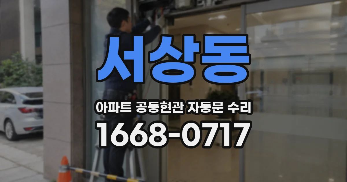 서상동 아파트 공동현관 자동문 수리
