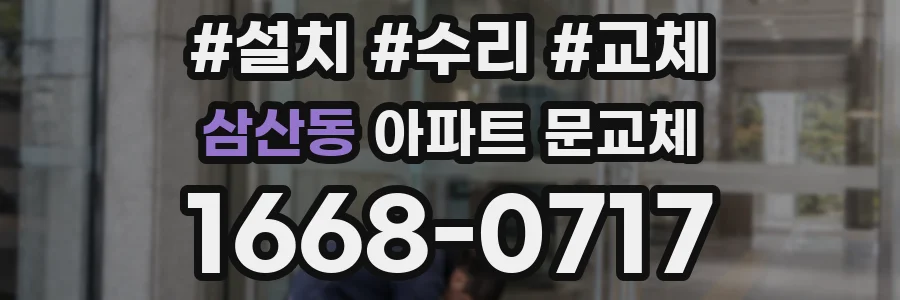 삼산동 아파트 문교체