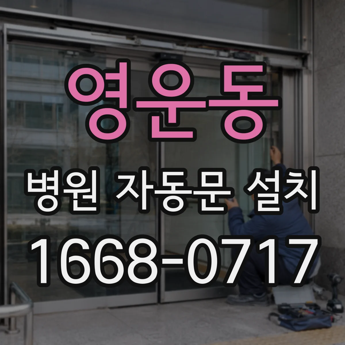 영운동 병원 자동문 설치