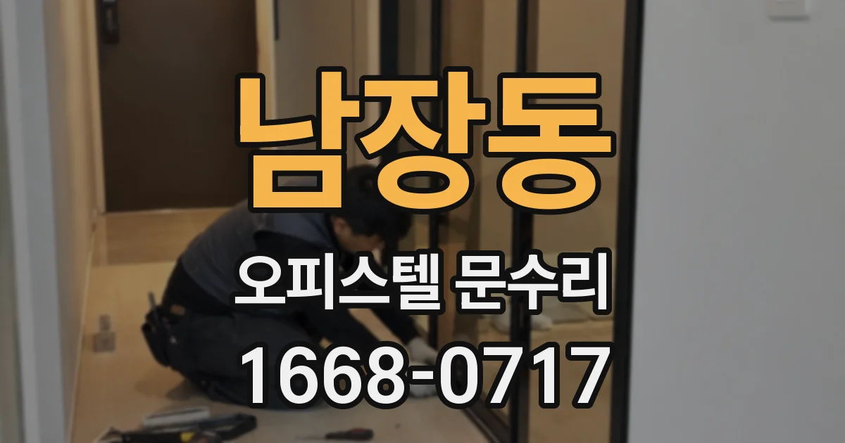 남장동 오피스텔 문수리