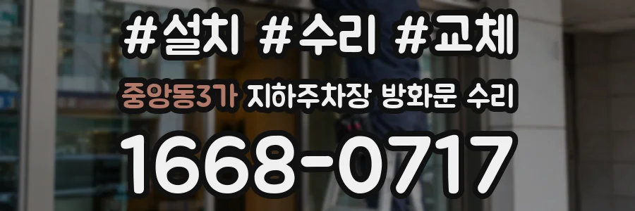 중앙동3가 지하주차장 방화문 수리
