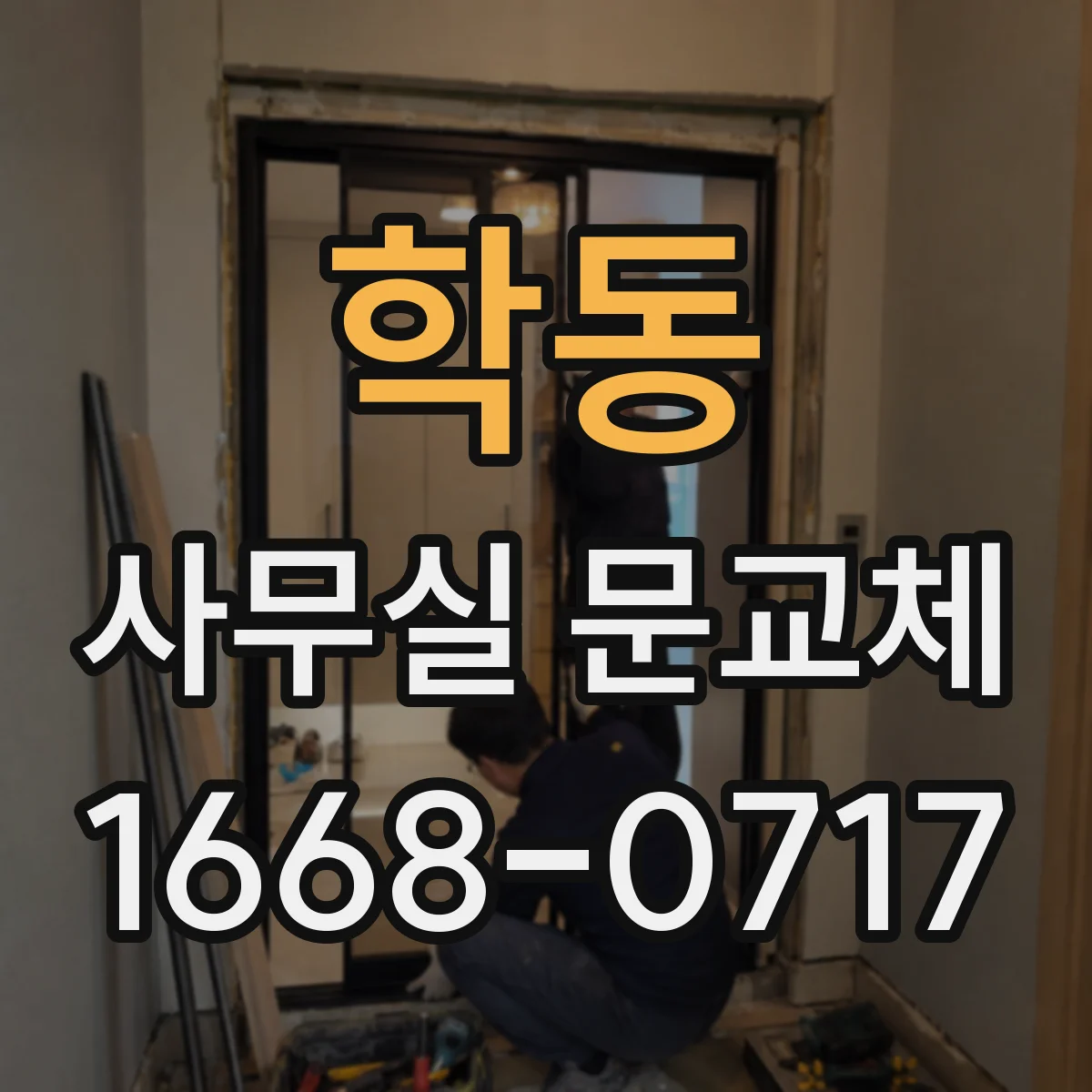 학동 사무실 문교체