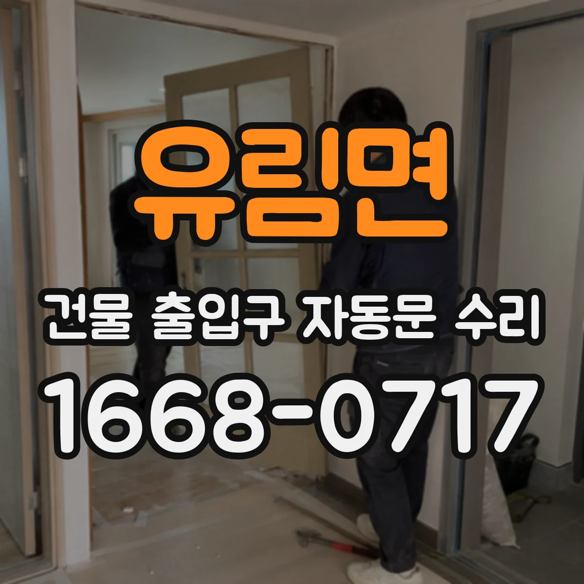 유림면 건물 출입구 자동문 수리
