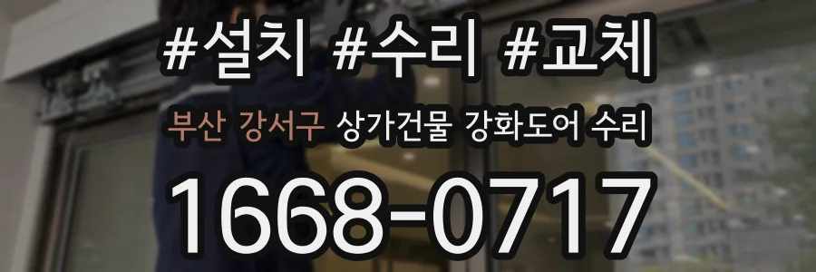 부산 강서구 상가건물 강화도어 수리