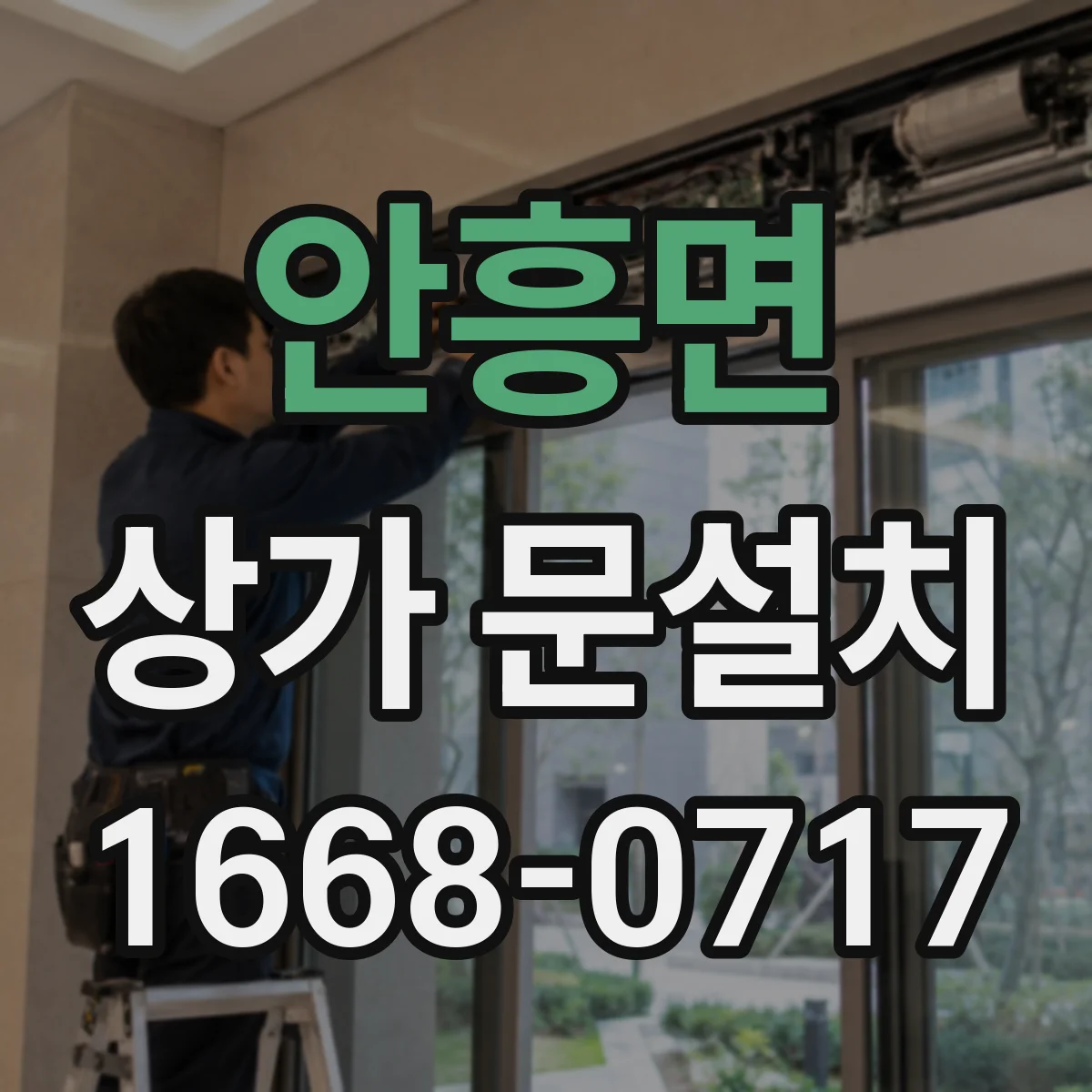 안흥면 상가 문설치