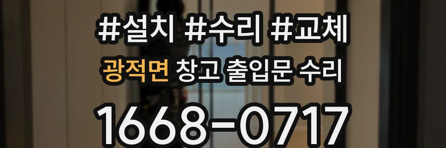 광적면 창고 출입문 수리