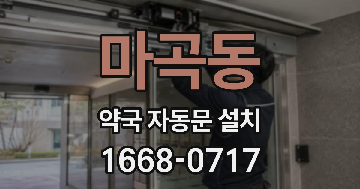 마곡동 약국 자동문 설치