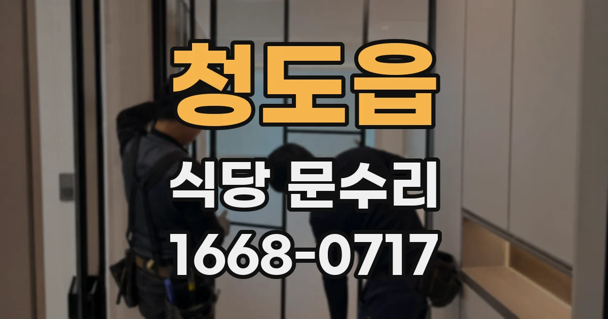 청도읍 식당 문수리