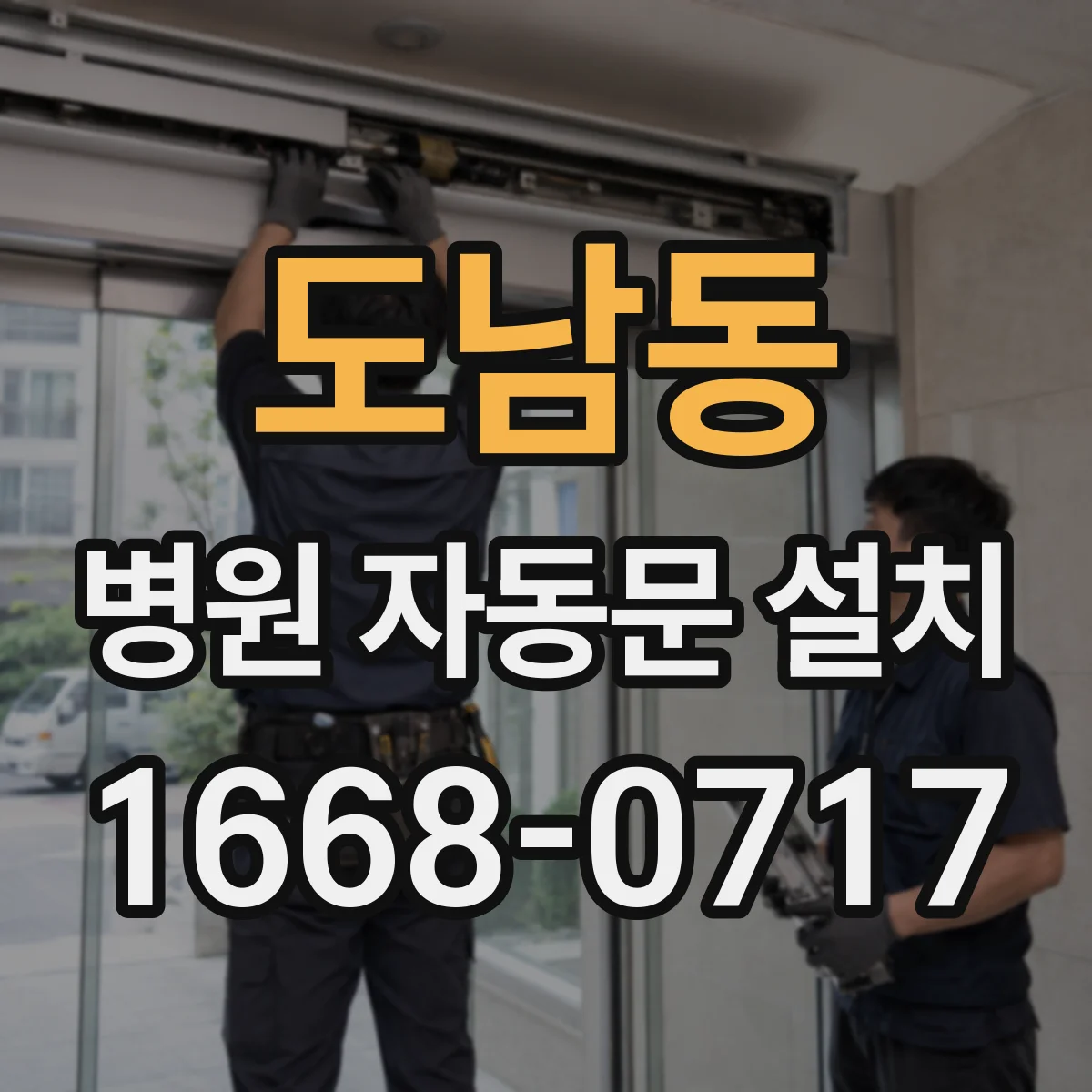 도남동 병원 자동문 설치