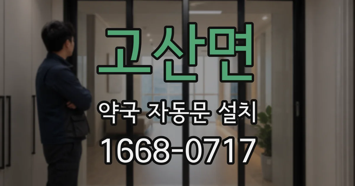 고산면 약국 자동문 설치