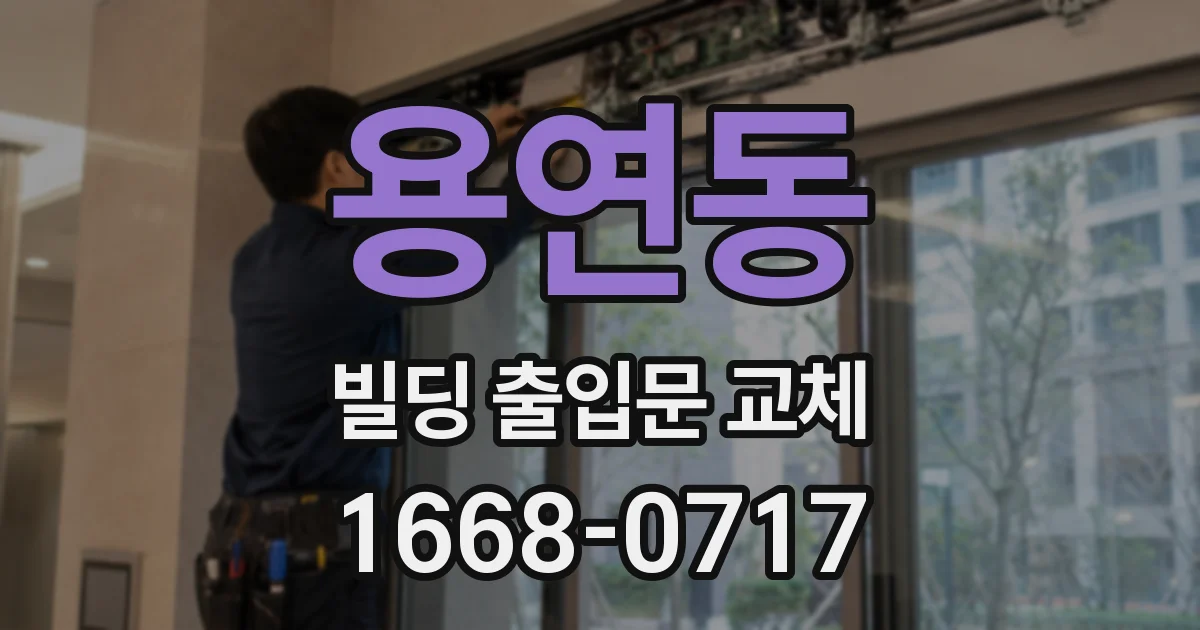 용연동 빌딩 출입문 교체
