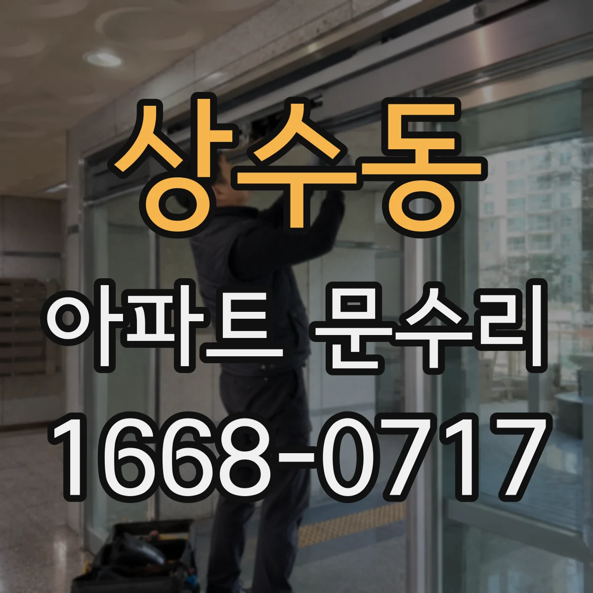 상수동 아파트 문수리