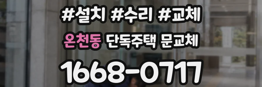 온천동 단독주택 문교체