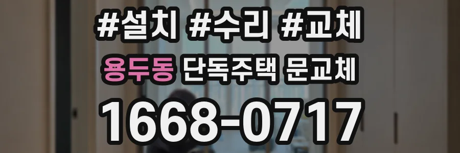 용두동 단독주택 문교체