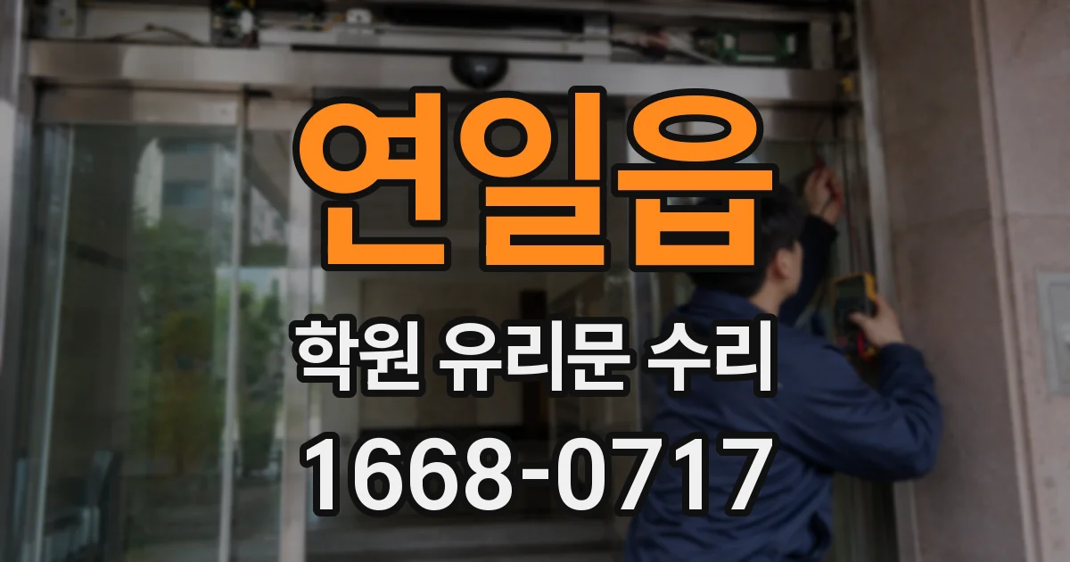 연일읍 학원 유리문 수리