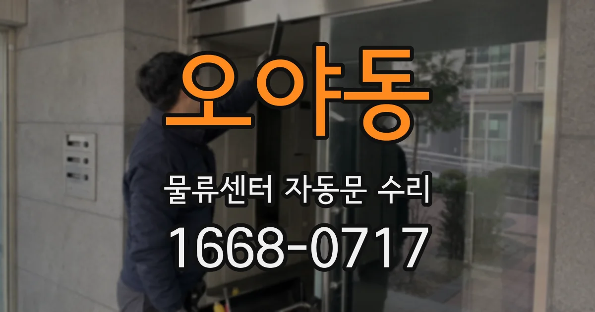 오야동 물류센터 자동문 수리
