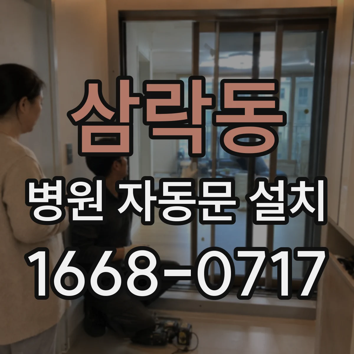 삼락동 병원 자동문 설치