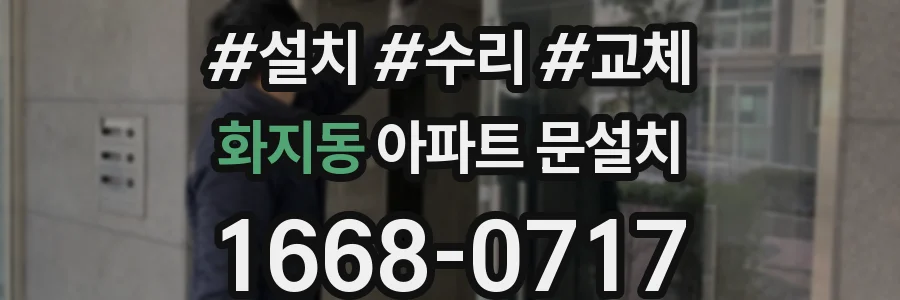 화지동 아파트 문설치