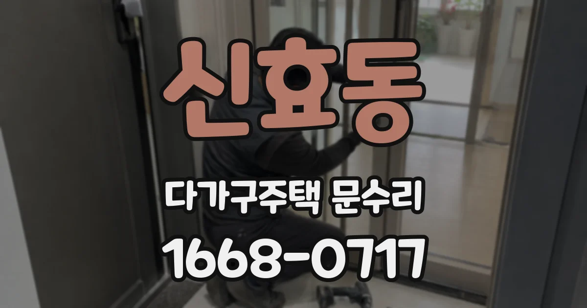 신효동 다가구주택 문수리