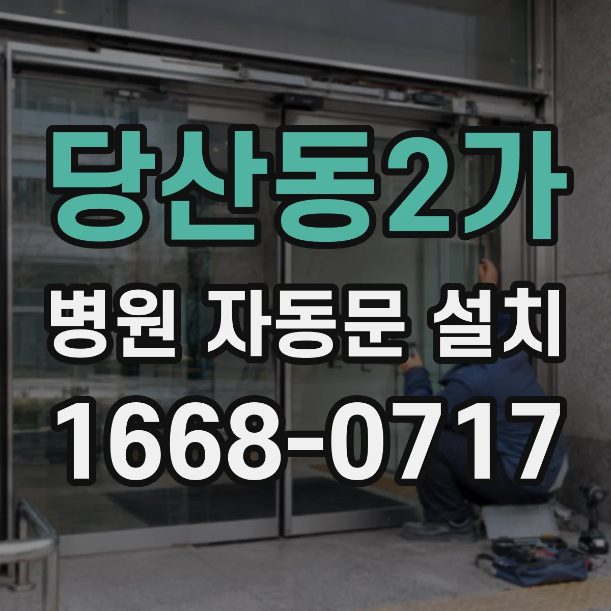 당산동2가 병원 자동문 설치
