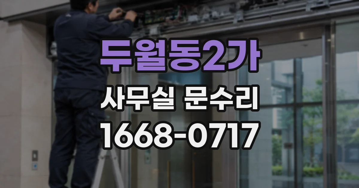 두월동2가 사무실 문수리