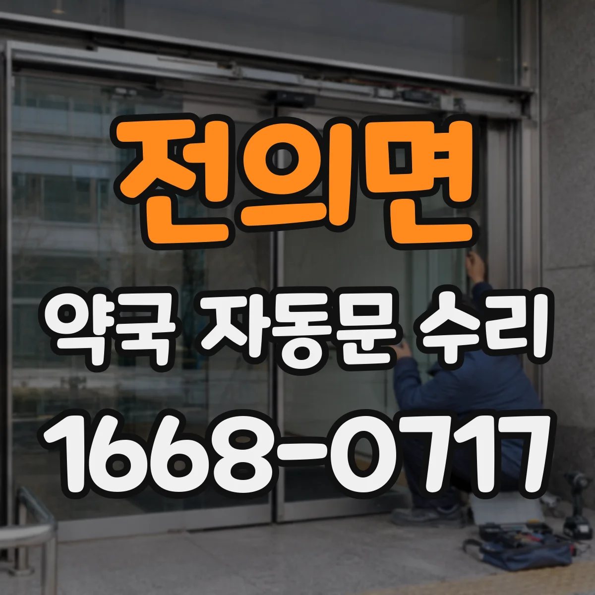 전의면 약국 자동문 수리