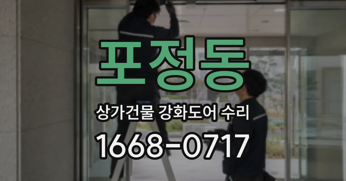 포정동 상가건물 강화도어 수리