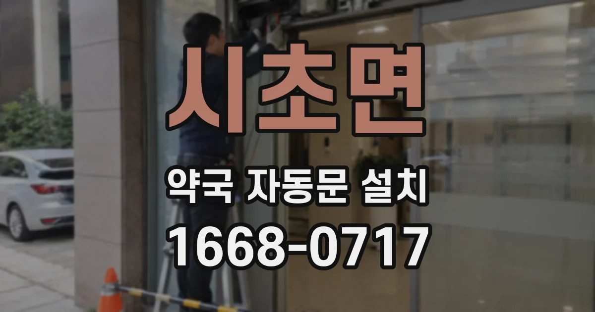 시초면 약국 자동문 설치