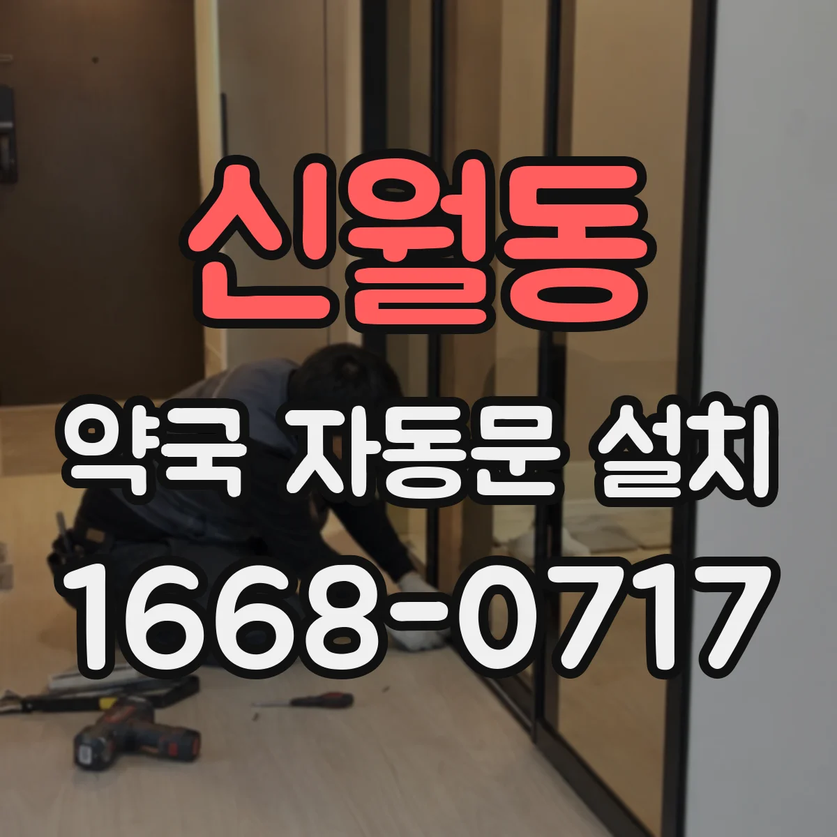 신월동 약국 자동문 설치