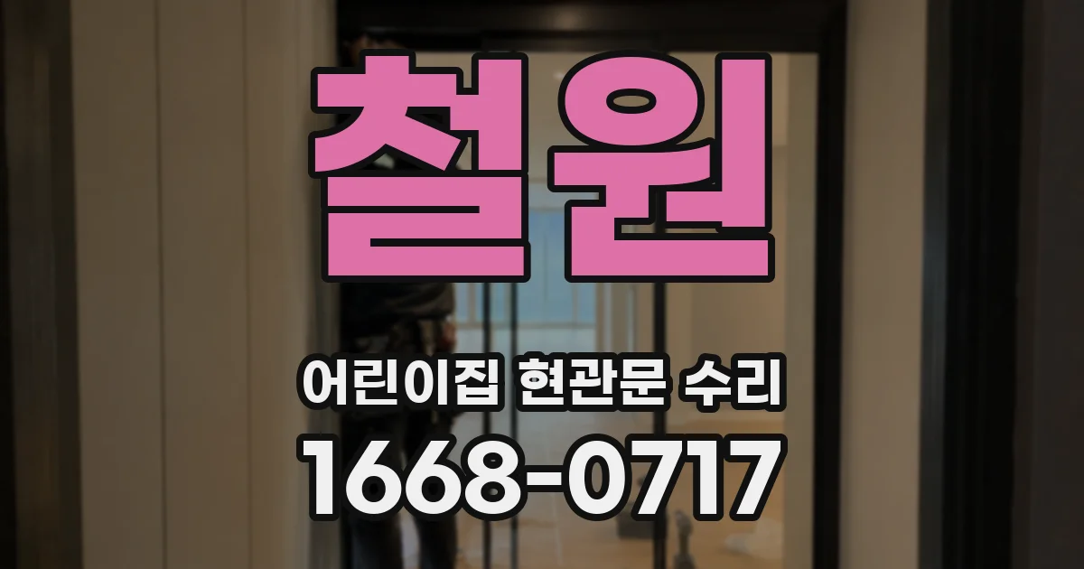 철원 어린이집 현관문 수리