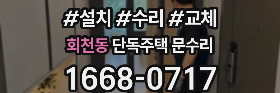 회천동 단독주택 문수리