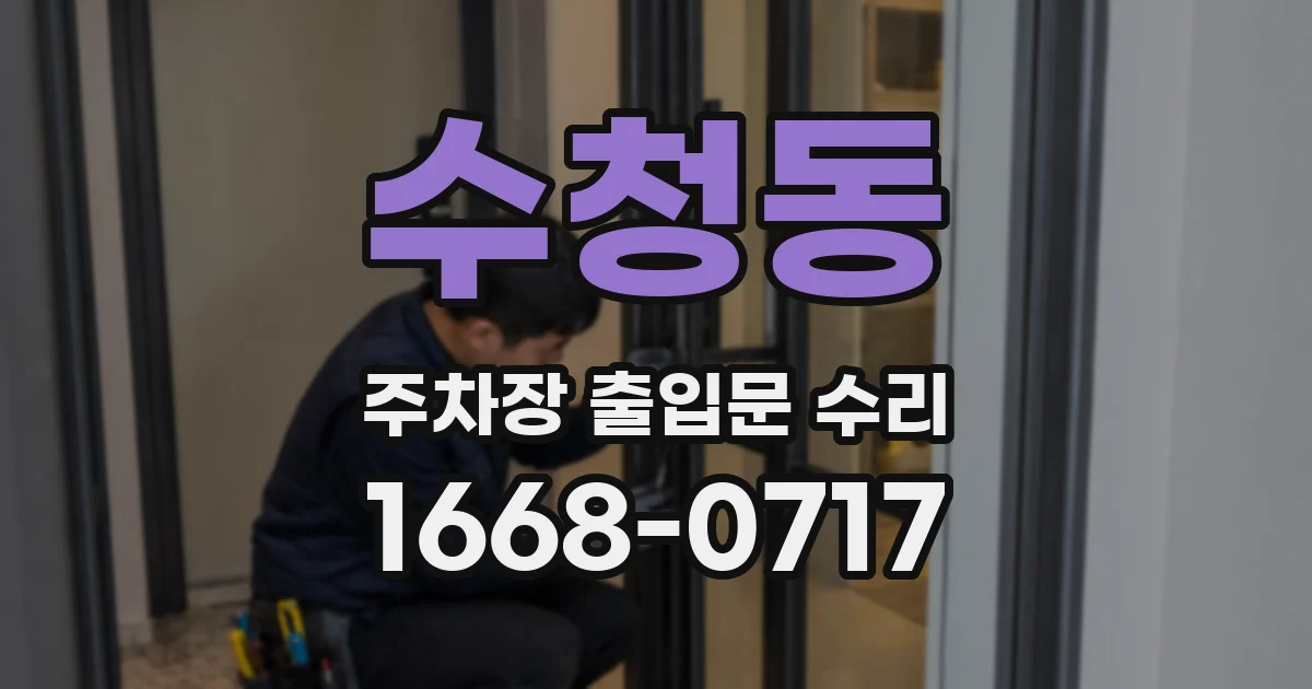 수청동 주차장 출입문 수리