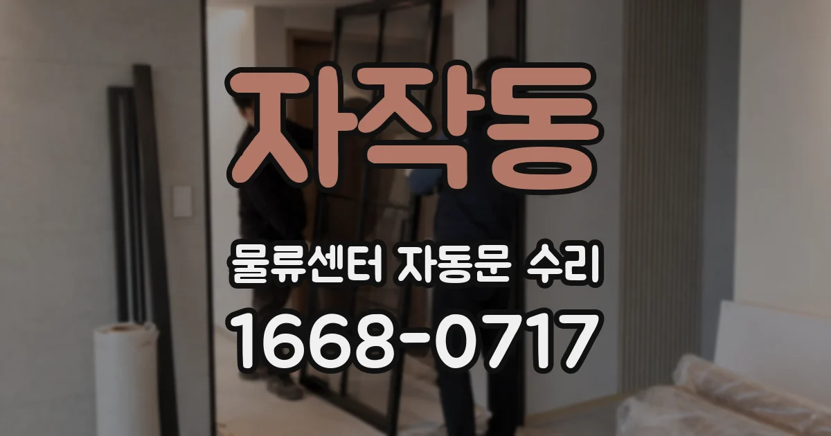 자작동 물류센터 자동문 수리